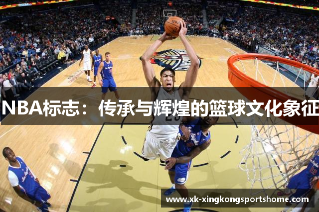 NBA标志：传承与辉煌的篮球文化象征