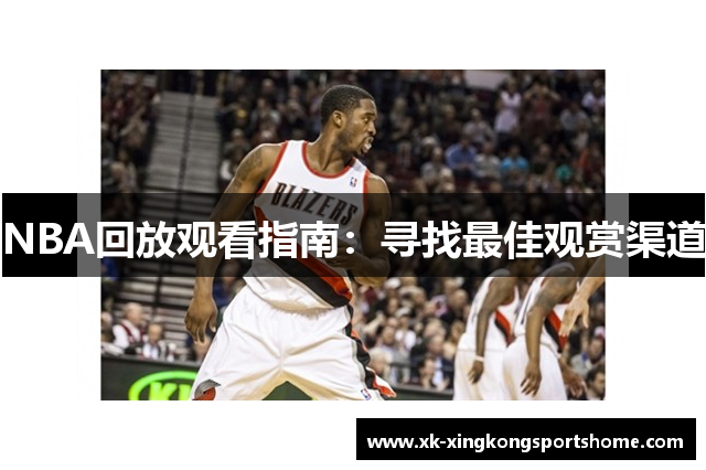 NBA回放观看指南：寻找最佳观赏渠道