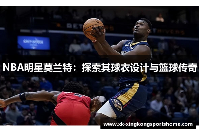NBA明星莫兰特：探索其球衣设计与篮球传奇