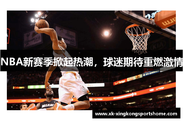 NBA新赛季掀起热潮，球迷期待重燃激情