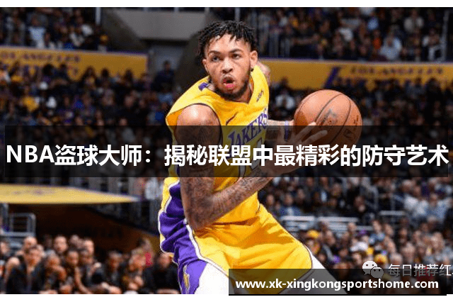 NBA盗球大师：揭秘联盟中最精彩的防守艺术