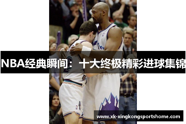 NBA经典瞬间：十大终极精彩进球集锦