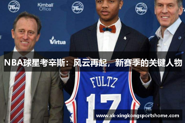 NBA球星考辛斯：风云再起，新赛季的关键人物