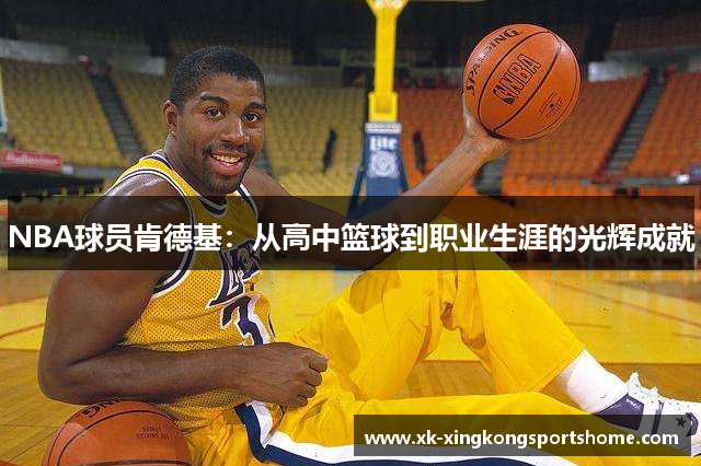 NBA球员肯德基：从高中篮球到职业生涯的光辉成就