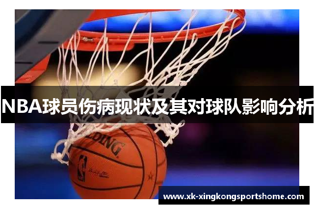 NBA球员伤病现状及其对球队影响分析