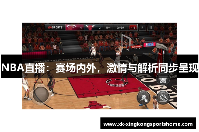 NBA直播：赛场内外，激情与解析同步呈现