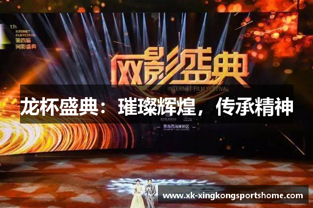 龙杯盛典：璀璨辉煌，传承精神