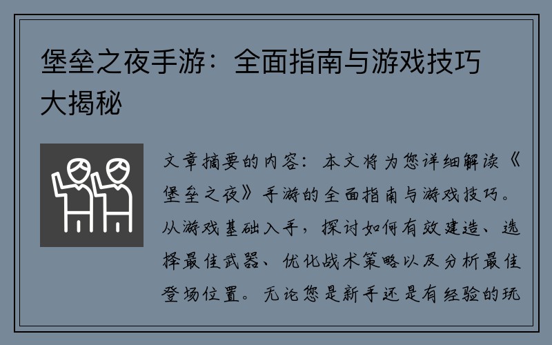 堡垒之夜手游：全面指南与游戏技巧大揭秘