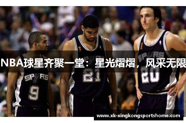 NBA球星齐聚一堂：星光熠熠，风采无限