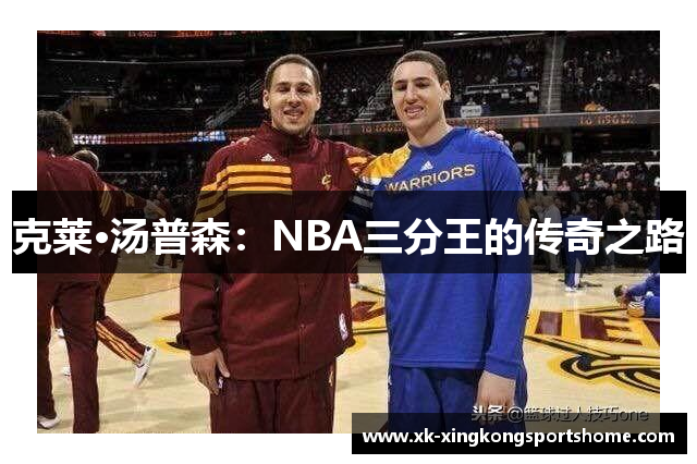 克莱·汤普森：NBA三分王的传奇之路