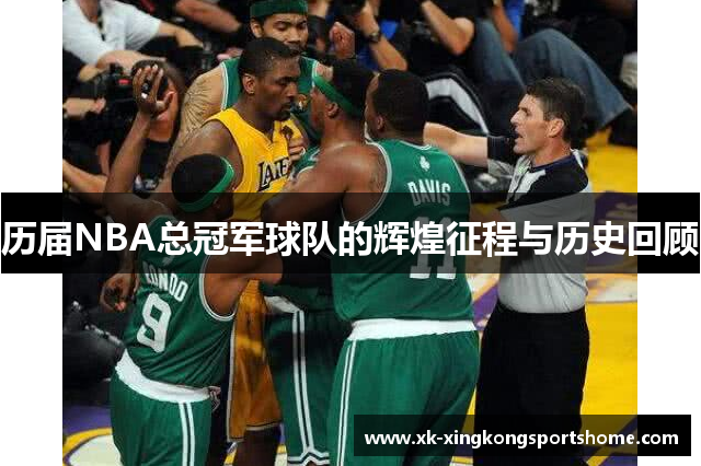 历届NBA总冠军球队的辉煌征程与历史回顾