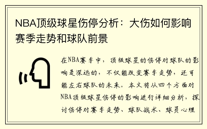 NBA顶级球星伤停分析：大伤如何影响赛季走势和球队前景