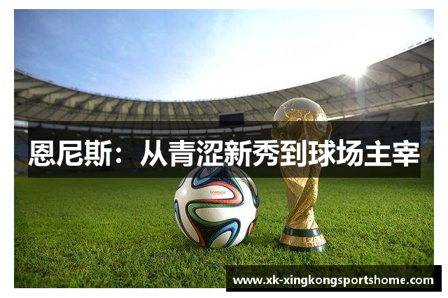 恩尼斯：从青涩新秀到球场主宰