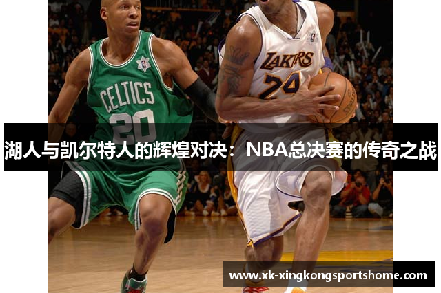 湖人与凯尔特人的辉煌对决：NBA总决赛的传奇之战