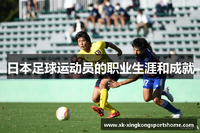 日本足球运动员的职业生涯和成就