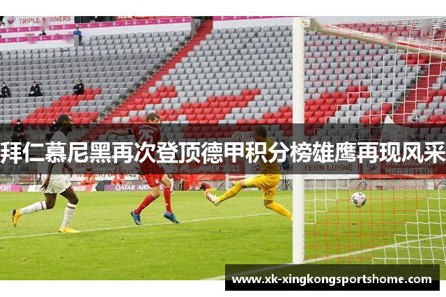 拜仁慕尼黑再次登顶德甲积分榜雄鹰再现风采