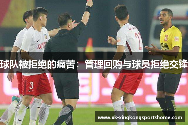 球队被拒绝的痛苦：管理回购与球员拒绝交锋