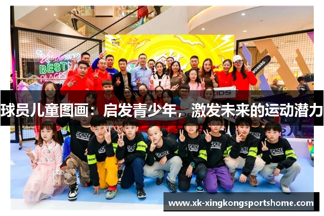 球员儿童图画：启发青少年，激发未来的运动潜力