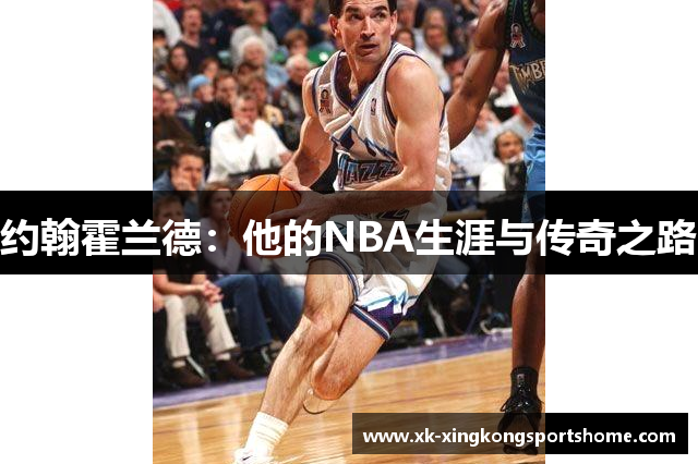 约翰霍兰德：他的NBA生涯与传奇之路