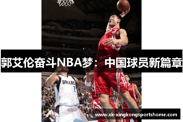郭艾伦奋斗NBA梦：中国球员新篇章