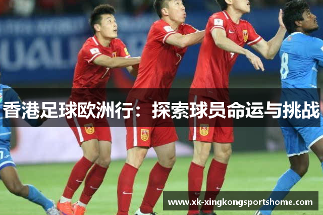 香港足球欧洲行：探索球员命运与挑战