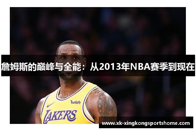 詹姆斯的巅峰与全能：从2013年NBA赛季到现在