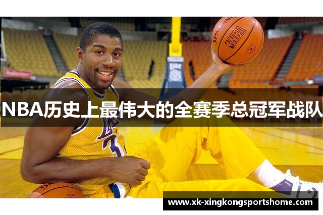 NBA历史上最伟大的全赛季总冠军战队