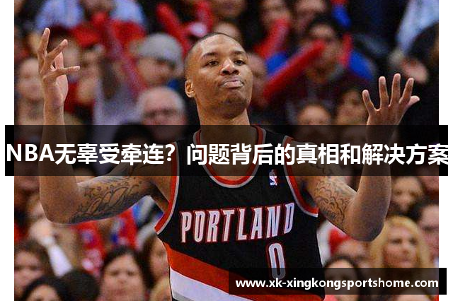 NBA无辜受牵连？问题背后的真相和解决方案