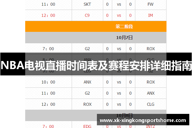 NBA电视直播时间表及赛程安排详细指南