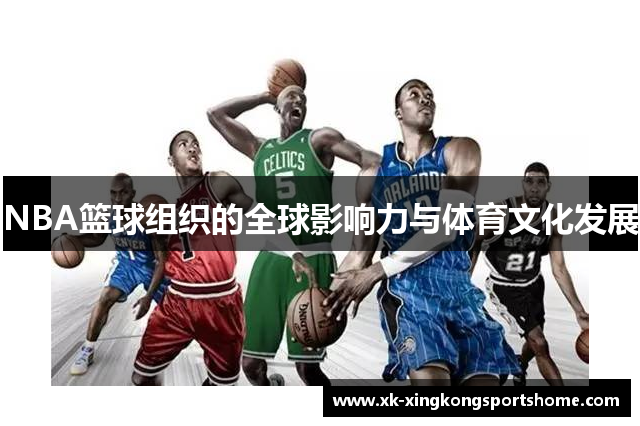 NBA篮球组织的全球影响力与体育文化发展