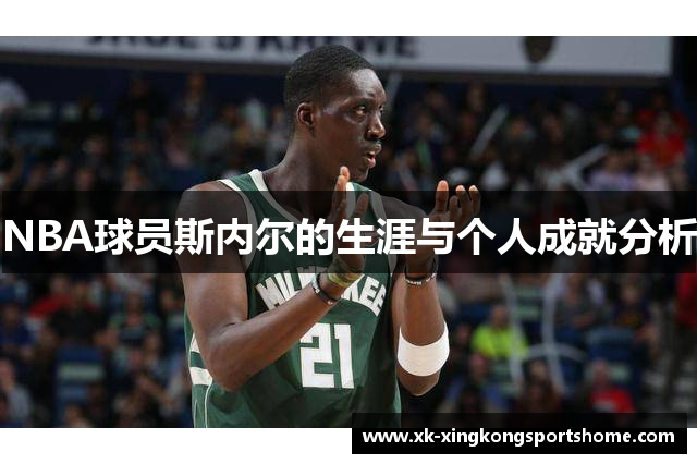 NBA球员斯内尔的生涯与个人成就分析