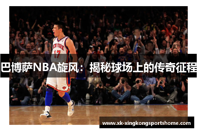 巴博萨NBA旋风：揭秘球场上的传奇征程