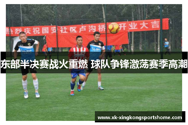 东部半决赛战火重燃 球队争锋激荡赛季高潮