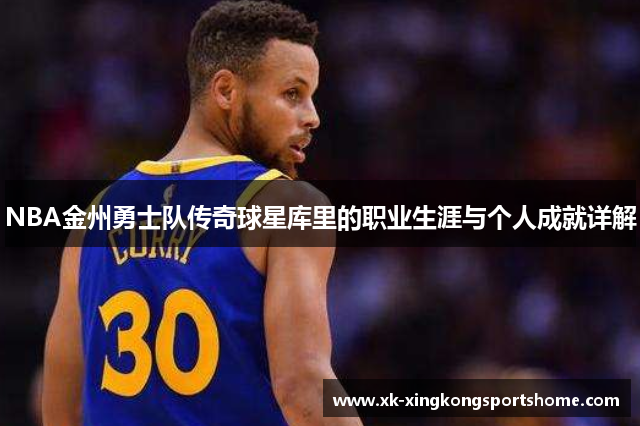 NBA金州勇士队传奇球星库里的职业生涯与个人成就详解