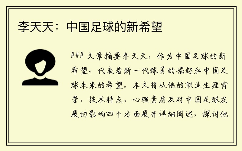 李天天：中国足球的新希望