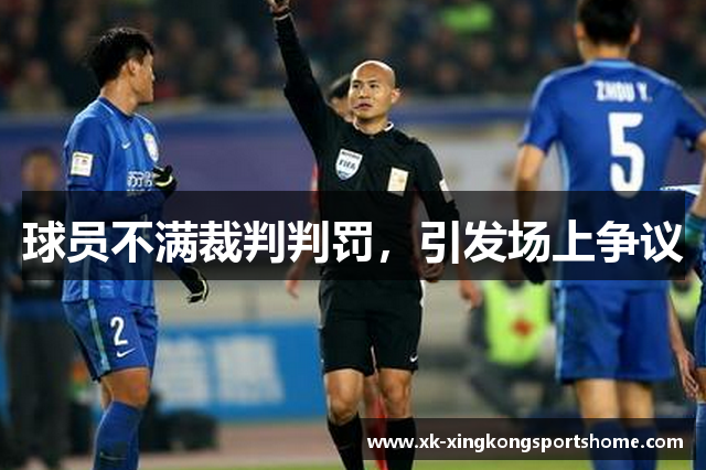 球员不满裁判判罚，引发场上争议
