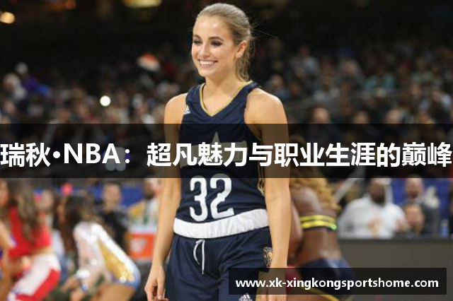 瑞秋·NBA：超凡魅力与职业生涯的巅峰
