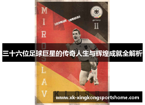 三十六位足球巨星的传奇人生与辉煌成就全解析