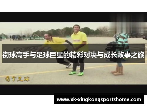 街球高手与足球巨星的精彩对决与成长故事之旅