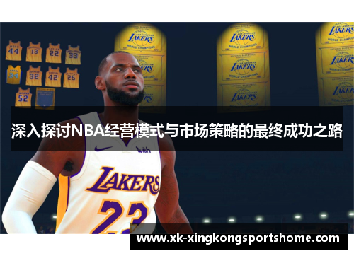 深入探讨NBA经营模式与市场策略的最终成功之路