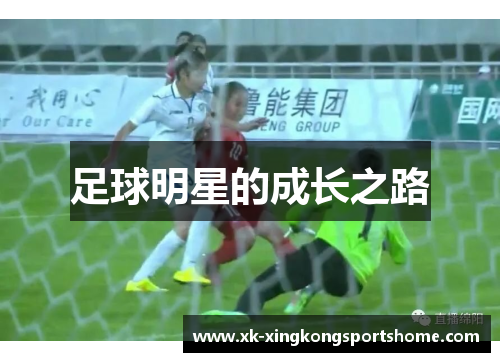 足球明星的成长之路