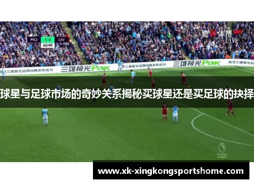 球星与足球市场的奇妙关系揭秘买球星还是买足球的抉择