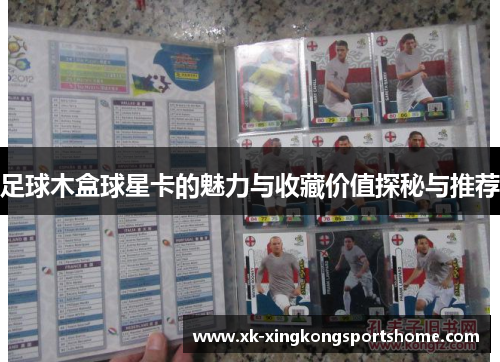 足球木盒球星卡的魅力与收藏价值探秘与推荐