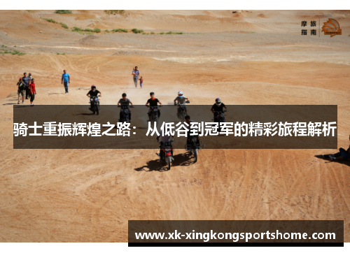 骑士重振辉煌之路：从低谷到冠军的精彩旅程解析