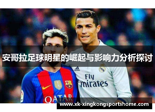 安哥拉足球明星的崛起与影响力分析探讨
