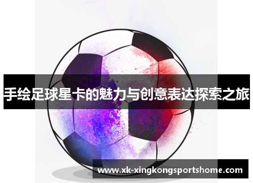 手绘足球星卡的魅力与创意表达探索之旅