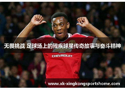 无畏挑战 足球场上的残疾球星传奇故事与奋斗精神