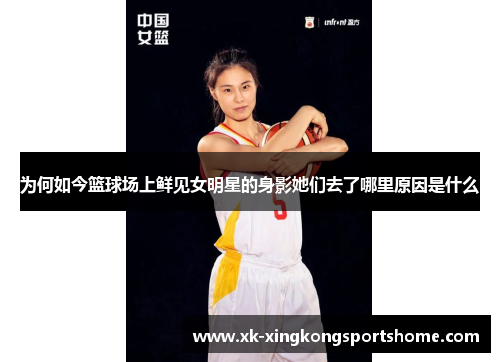 为何如今篮球场上鲜见女明星的身影她们去了哪里原因是什么