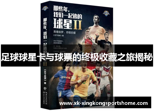 足球球星卡与球票的终极收藏之旅揭秘