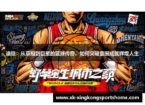 迪恩：从草根到巨星的篮球传奇，如何突破重围成就辉煌人生